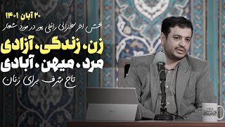 نظر استاد رائفی پور در مورد شعار زن زندگی ازادی / مرد میهن ابادی