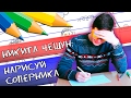 Download НИКИТА ЧЕШУН: НАРИСУЙ СОПЕРНИКА НИКИТА ЧЕШУН: НАРИСУЙ СОПЕРНИКА