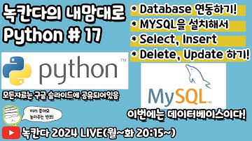 [PYTHON#17] 데이터베이스(database)와 연동하기위해서 mysql과 workbench 설치하기!(녹칸다의 내맘대로 파이썬)