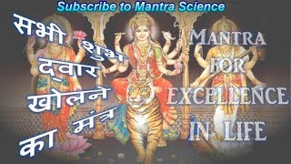 सभी शुभ द्वार खोलने का मंत्र | MANTRA FOR EXCELLENCE IN LIFE ( With Meaning & Text)