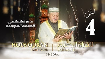 الختمة المجودة الجزء الرابع - بصوت القارئ عامر الكاظمي