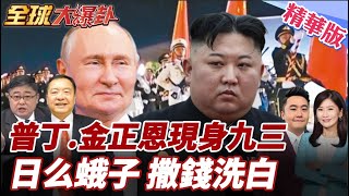 Download Lagu 中俄朝大會師!川普眼巴巴?大陸證實金正恩、普丁出席93閱兵!日本真怕了?狂撒560億搞公關洗白侵略歷史?! 20250828【#全球大爆卦】精華版5 @全球大視野Global_Vision MP3 Download Lagu 中俄朝大會師!川普眼巴巴?大陸證實金正恩、普丁出席93閱兵!日本真怕了?狂撒560億搞公關洗白侵略歷史?! 20250828【#全球大爆卦】精華版5 @全球大視野Global_Vision MP3