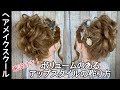 【ヘアアレンジ】ボリュームのあるアップスタイルの作り方【ヘアメイク】【花嫁ヘア】