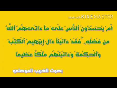 أ م ي ح س د ون الن اس ع ل ى م ا آت اه م الل ه م ن ف ض ل ه مكررة لفك عقد العين والحسد