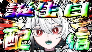 【雑談配信】祝え!!!!!!誕生日だゾ!!!!!