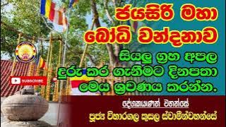 ජයසිරි මහා බෝධි වන්දනාව | Jayasri maha bodhi wandanawa | අපල දුරුකර ගැනීමට දිනපතා මෙය ශ්‍රවණය කරන්‍න