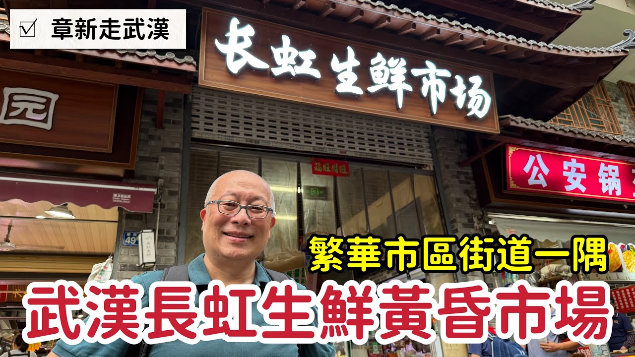 武漢長虹黃昏市場_聽聽攤販吆喝聲，感受人間煙火氣