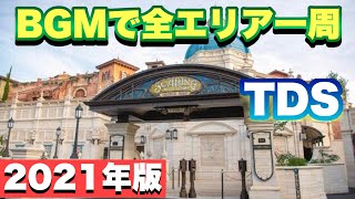 [2021 version] Go around the entire area of Tokyo DisneySea with BGM　Music Loop　Mix