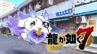 【龍が如く７】#10 一筋の光を追う、闇と手をつないだまま【ルンルン/にじさんじ】