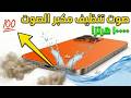 Water Eject iPhone Sound ✨ طرد الماء من الأيفون