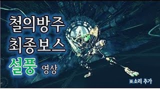 철의방주 "설풍" 트레일러 | 최종보스 | 블레이드 앤 소울 | Blade & Soul | Frozen ar…