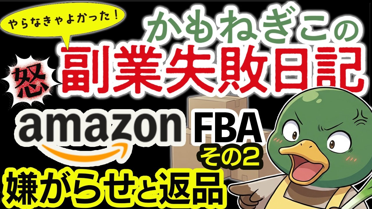 やらなきゃよかった！かもねぎこの副業失敗日記　AmazonFBA　その2　怒！嫌がらせと返品