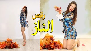 رقص جدید الناز قاسمی Elnaz Dance