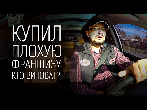 Купил франшизу в вашем каталоге и прогорел. Верните деньги!