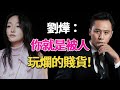 劉燁酒後大駡周迅是「賤貨」!與謝娜同居9年爲何另娶她人?張傑終於忍不住説出真相!難怪劉燁從此銷聲匿跡,再無片約#劉燁  #周迅  #陳坤  #如懿傳  #謝娜 #呱唧娛樂