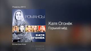 Катя Огонёк - Горький мёд - Романсы /2011/