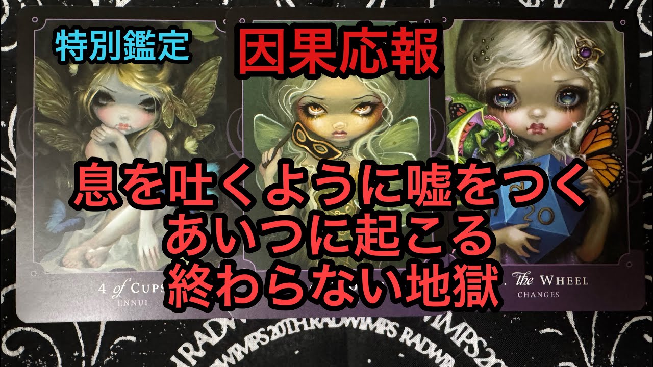 因果応報💥息を吐くように嘘をつくあいつに起こる終わらない地獄❌タロット占い🔮特別鑑定✡