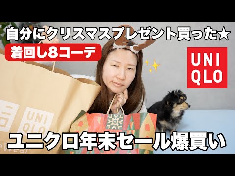 UNIQLO] I wear everything! The year-end sale is the best - YouTube