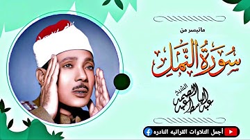 تلاوة خاشعة لا توصف _ عبدالباسط عبدالصمد _ روائع فترة الخمسينات ❤