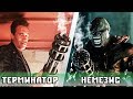 ТЕРМИНАТОР [Т800] VS НЕМЕЗИС