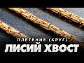 Толстая золотая цепочка плетение Лисий Хвост/Ювелирные изделия из золота