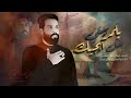 يلمربيني خل ابجيك عمار ياسر الشمري جديد محرم الحرام 1447 هـ 2025 م