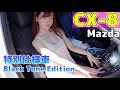 【CX-8】特別仕様車 Black Tone Edition 内装外装を細かく紹介！これがマツダの魂動デザイン！【マツダ/MAZDA】