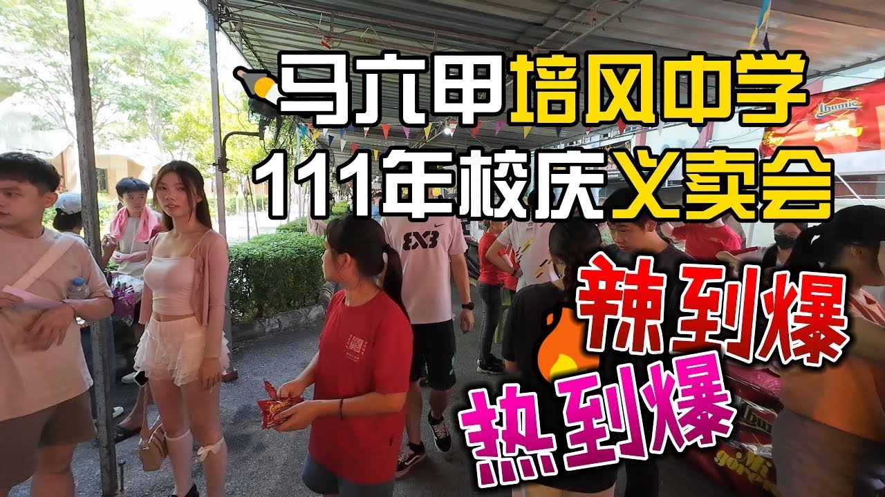 马六甲培风中学111年校庆义卖会《日常公虾米》#学校活动#慈善活动#传统文化#校园生活#马来西亚#中学生活#学校庆典#文化活动#募捐活动#志愿者#学生义工#教师参与