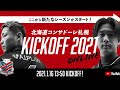 北海道コンサドーレ札幌キックオフ2021 オンライン