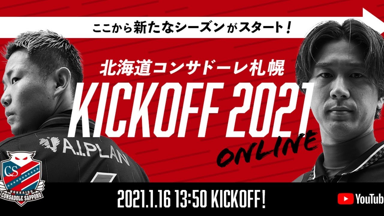 北海道コンサドーレ札幌キックオフ21 オンライン Youtube