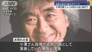 追悼の曲は「G線上のアリア」　世界的指揮者・小澤征爾さん　母校で「お別れの会」【スーパーJチャンネル】(2024年4月14日)