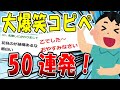 【2ch面白いスレ】眠くなるまで2ch大爆笑コピペ50連発！！！【ゆっくり解説】