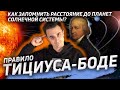 Как запомнить расстояния до планет солнечной системы? Правило Тициуса-Боде.