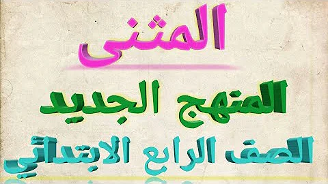 علامة رفع الفاعل المثنى