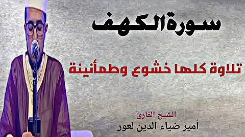سورة الكهف.. تلاوة كلها خشوع وطمأنينة | الشيخ القارئ أمير ضياء الدين لعور