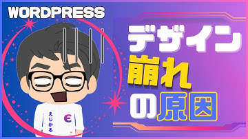 【WordPress】WEBサイトのレイアウトが崩れる４つの原因と直し方