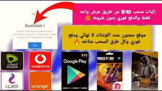 تعالي هقولك ازاي سحبت 10$ بعرض واحد بس والدفع فوري بدون شروط - بطاقات جوجل بلاي مجانا - كل طرق الدفع