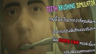 Teeth Brushing Simulator - เกมจำลองการแปรงฟัน...ที่โคตรจะหลุดโลก!? screenshot 2