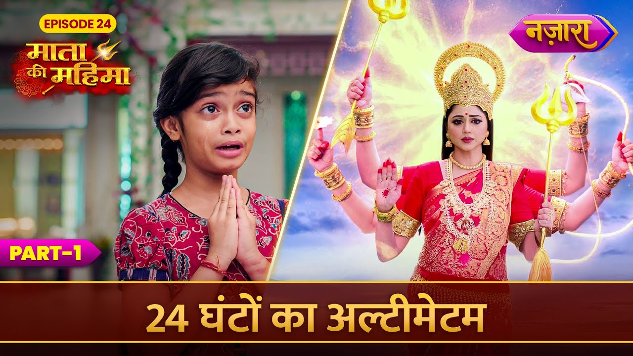 24 Ghanton Ka Ultimatum | FULL EPISODE - 23 | Part 2 | Mata Ki Mahima | Nazara TV