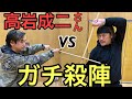 高岩成二さんとガチ殺陣❗️殺陣を付ける経過から、本息殺陣へ