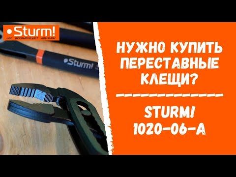 Нужно купить переставные клещи? Sturm! 1020-06-A