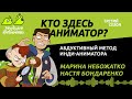 Абдуктивный метод инди-аниматора | Кто здесь аниматор?