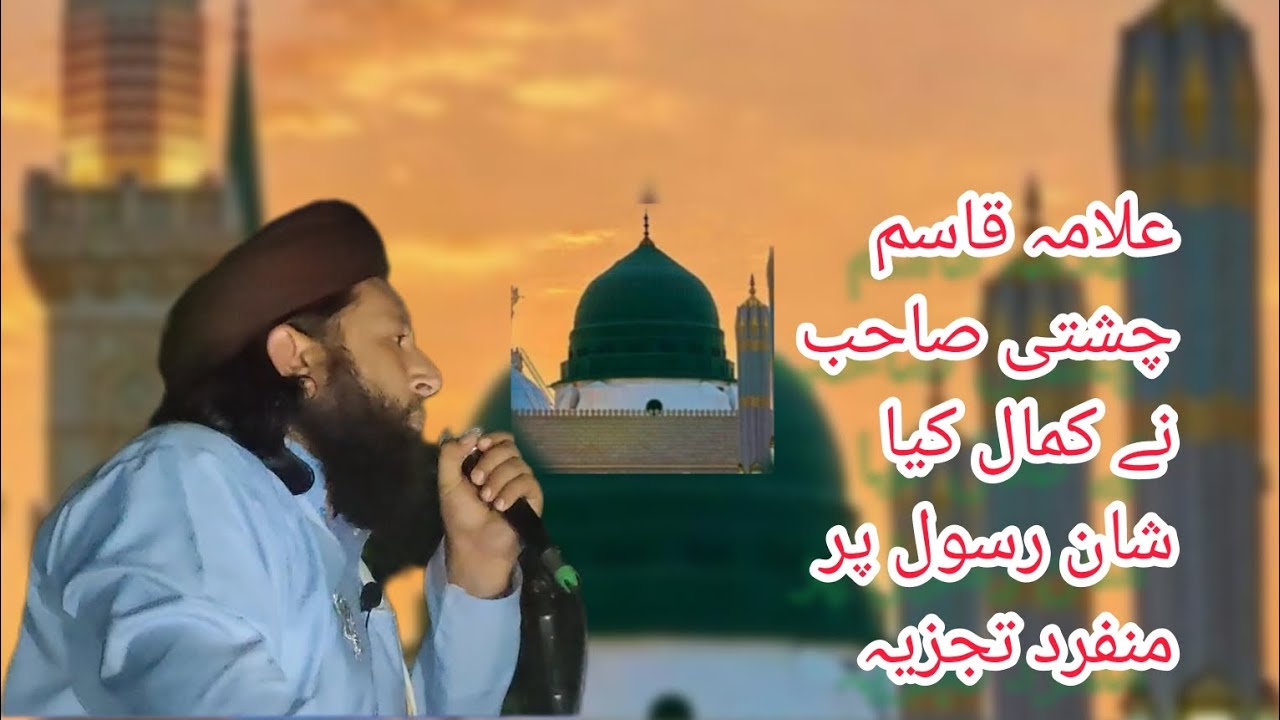 علامہ قاسم چشتی صاحب نے کمال کیا شان رسول پر منفرد تجزیہ #islamicstatus