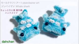 Crafts] Cute! Pipecreaner Craft Whale Shark Tutorial - YouTube