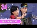 The Sims 4: На работу! #34 - Крутая девочка Шелли