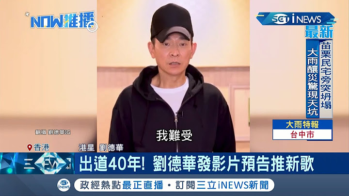 心系河南却遭中国网友砲轰"捐款了吗"? 刘德华发影片关心灾情.宣布暂缓发布新歌竟引来骂声! 粉丝留言力挺:华仔行善低调...│记者 陈淮安│【国际局势。先知道】20210724│三立iNEWS - 天天要闻