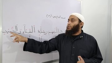 تصحيح تلاوة سورة قريش