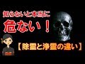 【知らないと危ない！】除霊と浄霊の違いと悪霊から身を守る方法もご紹介