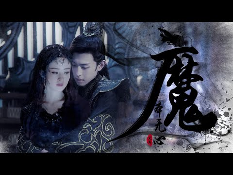 邓伦 赵丽颖《魔本无心》魔尊旭凤x玉无心