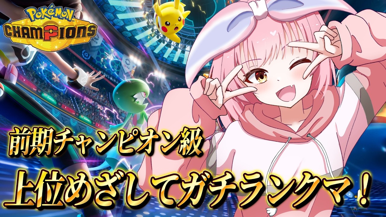 【2000～】楽しくチャンピオン級をめざすランクマ✨【#ポケモンチャンピオンズ 】